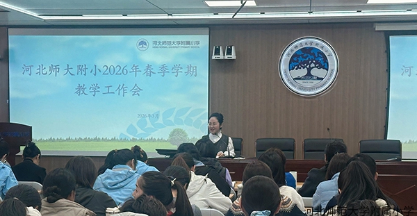 守常规强根基 育素养促成长 | 我校召开2026年春季学期教学工作会